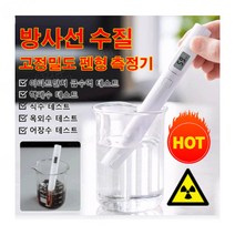 [방사능 수질측정기] 고정밀도 펜형 수질 방사능 측정기 펜형 수질측정기, 디폴트*4