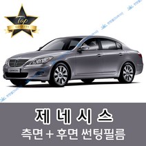 썬텐몰 제네시스 측면+후면 썬팅필름 (전면 미포함), 20%(진함), 제네시스 A(열차단 필름), 현대