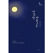다정한 마음으로:박영란 장편소설, 서유재, 박영란