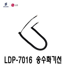 엘지 LDP-7016 키폰 전화기 전용 송수화기선 수화기선 스프링선