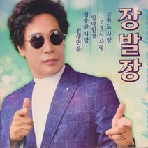 노래로 봉사하는 목사가수 장발장 제1집 강화도사랑 음반발매