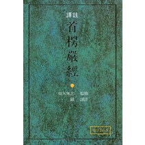 수능엄경(역주), 샘이깊은물