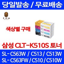 로켓와우토너 삼성 정품 CLT-K510S 색상별구매 SL-C563W C513W C563FW C510 팩스 잉크젯 CLT-C510S SL-C513 전산 복합기 삼성부품 전산소모품 공기업, 1개입, CLT-K510S 검정색 정품토너
