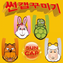 썬캡꾸미기(토끼/거북이/늑대/양/4종세트), _5971_토끼