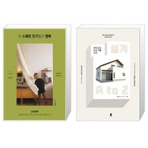 유니오니아시아 내 스웨덴 친구들의 행복 LAGOM + 후회 없는 집짓기를 위한 설계 A to Z, [단일상품]