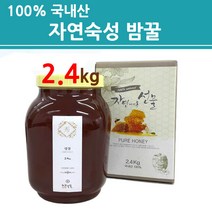 천연 밤꿀 100 % 자연산밤꿀 2.4kg 국내산 토종꿀 벌꿀 지리산 자연숙성꿀 약용꿀 노고단향 국산토종꿀 허니 순수 벌집 밀납 꿀차 꿀물 대용량 꿀병 단지 추천 한국양봉협회인증, godqhr지리산노고단밤꿀1