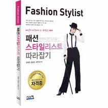 웅진북센 패션 스타일리스트 따라잡기, One color | One Size@1