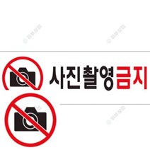 사진촬영금지 표지판 안내표지판 장애인화장실 OPENCLOSE 안전수칙 외부차량주차금지표지판 주차표지판 안전표지