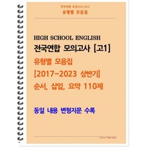 [POD] [고1 모의고사 유형별 모음집] 순서 삽입 요약 110제 (2017~2023 상반기) : 동일 내용 변형지문 포함, 도서출판 우리책