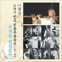 [CD] 부채춤 편집음악 1 : 21세기 한국전통무용음악 춤의 소리 50 - 이생강
