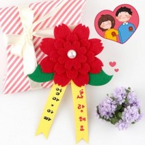 [가성비 최고]DIY175 펠트 카네이션 브로치만들기 YS21AU11