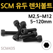 SCM 육각 유두 렌치 볼트 고장력 착색 m2.5 m3 m4 m5 m6 m8 m10 m12 개당 소량 낱개, SCM 유두 렌치볼트, M12(12mm), 90mm