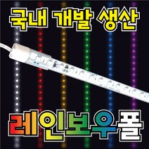SS라이트 LED 스노우폴 레인보우폴 경관 조명 움직이는 50cm 1M 1M50cm 토탈싸인, 레인보우폴500mm, 1개