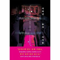 사라진 숲의 아이들 손보미 장편소설, 상품명