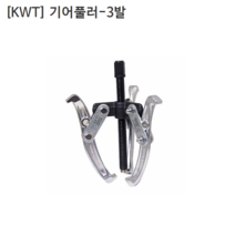 [KWT] 케이더블유티 기어풀러 3발 CRV-3-04 규격4인치 누끼/베어링풀러/풀리/베아링