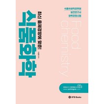 최신 출제경향에 맞춘! 식품화학:식품위생직공무원 보건연구사 경력경쟁시험, BTB Books