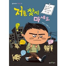 저를 찾지 마세요, 좋은책어린이