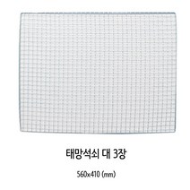 양지 사각 태망 석쇠(대) 3개입, 대(560 x 410 mm), 72개