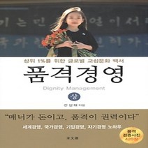 [개똥이네][중고-최상] 품격경영 - 상