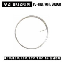 PB-FREE SOLDER WIRE 1m단위 판매 무연납 무연실납, 무연실납 1.2mm(1M)