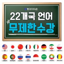 랭귀지타운 22개언어 5천여강좌 외국어 동영상강의 / 교재파일제공, 1. 22개 언어 1년 무제한 수강 프리패스