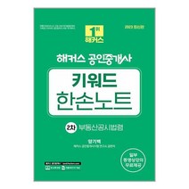 2023 해커스 공인중개사 키워드 한손노트 2차 : 부동산공시법령 / 해커스공인중개사