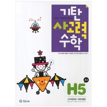 [기탄교육] 기탄 사고력 수학 H단계 5집 수준별 능력별 학습 프로그램 [개정판 ], 없음