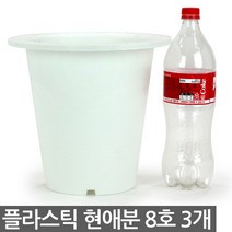 플라스틱 현애분 7호 블랙 5개 - 화분 베란다화분 꽃화분 대형화분 플라스틱화분 검정화분 블랙 화이트 흰색 파란화분, 08_한성_현애분 화이트(8호) X 3개