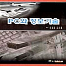 NSB9788955001013 새책-스테이책터 [PC와 정보기술] ---과학기술-김상훈 외 지음-컴퓨터공학/전산학 개론-20030620 출간-판형 188, PC와 정보기술