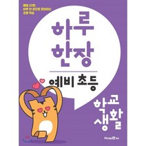 하루한장예비초등학교생활 추천 순위 TOP 20