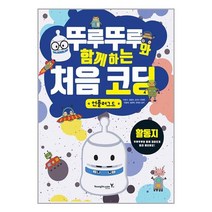 뚜루뚜루와 함께하는 처음 코딩 : 언플러그드 (활동지) / 영진.com# 비닐포장**사은품증정!!# (단권+사은품)
