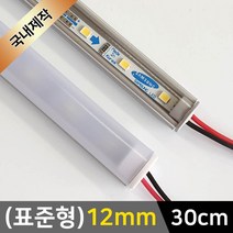그린맥스 LED바 완제품(표준형 12mm-30cm-12V) *간접조명 실내등 주방등, 1개, 1) (표준형)12mm-투명-기본형/(백색)-30cm