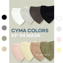 시마 KF94 새부리형 컬러마스크(100장)(7컬러선택구매)국산자재 국내제작, 연베이지(100장)