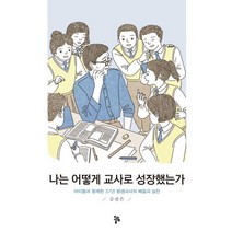 나는 어떻게 교사로 성장했는가:아이들과 함께한 37년 평생교사의 배움과 실천, 올림, 승광은
