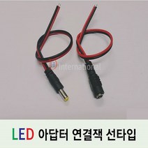 DHLED 아답터 연결잭 선타입 DC연결잭 LED전원잭 30CM, 수(60CM)(5개이상부터구매가능), 1개