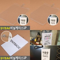 걸이형 A4 비닐케이스 1P 홍보판 메뉴판걸이 표지판 비닐케이스 메모꽂이 걸이형A4비닐케이스 미니간판 행사안내