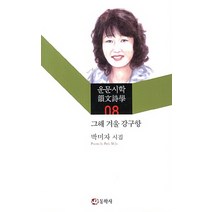 그해 겨울 강구항:박미자 시집, 동학사, 박미자