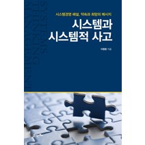 시스템과 시스템적 사고:시스템경영 해설 약속과 희망의 메시지, 21세기북스