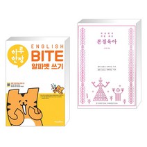 (서점추천) 하루 한장 ENGLISH BITE 알파벳 쓰기 + 세상에서 가장 쉬운 본질육아 [러브드 에디션] (전2권), 미래엔