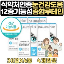 수험생영양제 눈건강 루테인 종합비타민미네랄 4개월 식약처인증 헛개나무 토마토 결명자 대두레시틴 블루베리 부모님 수험생 고등학생 영양제 보조제 비타민B2 B6 헤마토코쿠스
