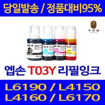 대명 엡손 L6190 잉크 T03Y 팩스 정품 품질 MG2590 대비 CL946 레이져 데스크젯 복합기, 1개입, 빨강 T03Y 관공서 납품용 무한 리필 호환 잉크