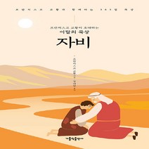 가톨릭출판사 새책-스테이책터 [프란치스코 교황이 초대하는 이달의 묵상 : 자비] -프란치스코 교황과 함께하는 365일 묵상-가톨릭출판, 프란치스코 교황이 초대하는 이달의 묵상 : 자비