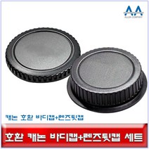 호환 캐논 DSLR 카메라 바디캡+렌즈뒷캡 세트/ALLDA