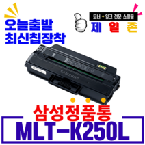 삼성 MLT-K250L MLT-K250S 대용량 프리미엄 재생토너 SL-M2630 M2630ND M2840ND M2840DW M2843DW M2680N 호환 잉크 토너, MLT-K250L (삼성로고X정품형) 완제품, 1개