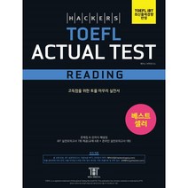 해커스 토플 액츄얼 테스트 리딩(Hackers TOEFL Actual Test Reading):새롭게 시행된 NEW TOEFL iBT 완벽반영 | 고득점을 위한 토플 마무리실전서