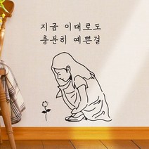 바보사랑 지금이대로도 충분히 예쁜걸 감성 일러스트 스티커.코이핀즈, 검정색