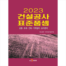 2023 건설공사 표준품셈 + 미니수첩 증정, 국토교통부, 진한엠앤비