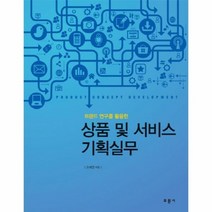 상품및 서비스 기획 실무 트렌드연구를활용한, 상품명