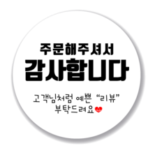 애드윙 뇌물 조공 감사 서비스 캐릭터 주문 배달스티커 40mm 1000매, 감사2(흰색)