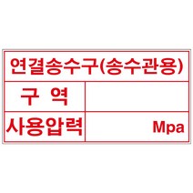 연결송수구 송수관용 스티커 or 포맥스 4매(200mmx100mm)